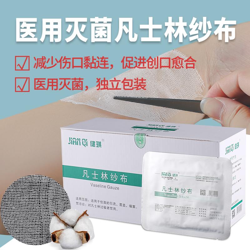 凡士林纱布医用灭菌油纱布块无菌脱脂纱布敷料正品纱布贴纱布条