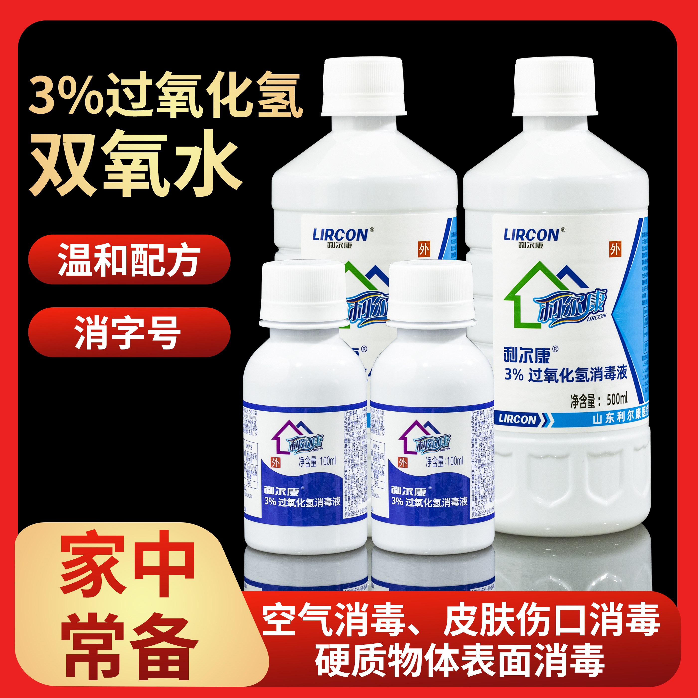 利尔康双氧水消毒液3%过氧化氢消毒水皮肤伤口家居杀菌清洁
