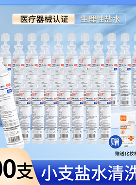 生理性盐水医用小支15ml敷脸眼睛洗鼻洗OK镜氯化钠漱口非消炎祛痘