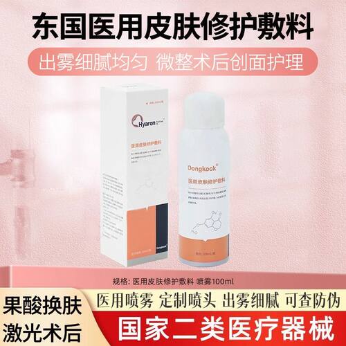 东国创口皮肤护理喷雾