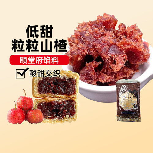 颐堂府低甜粒粒山楂馅500g