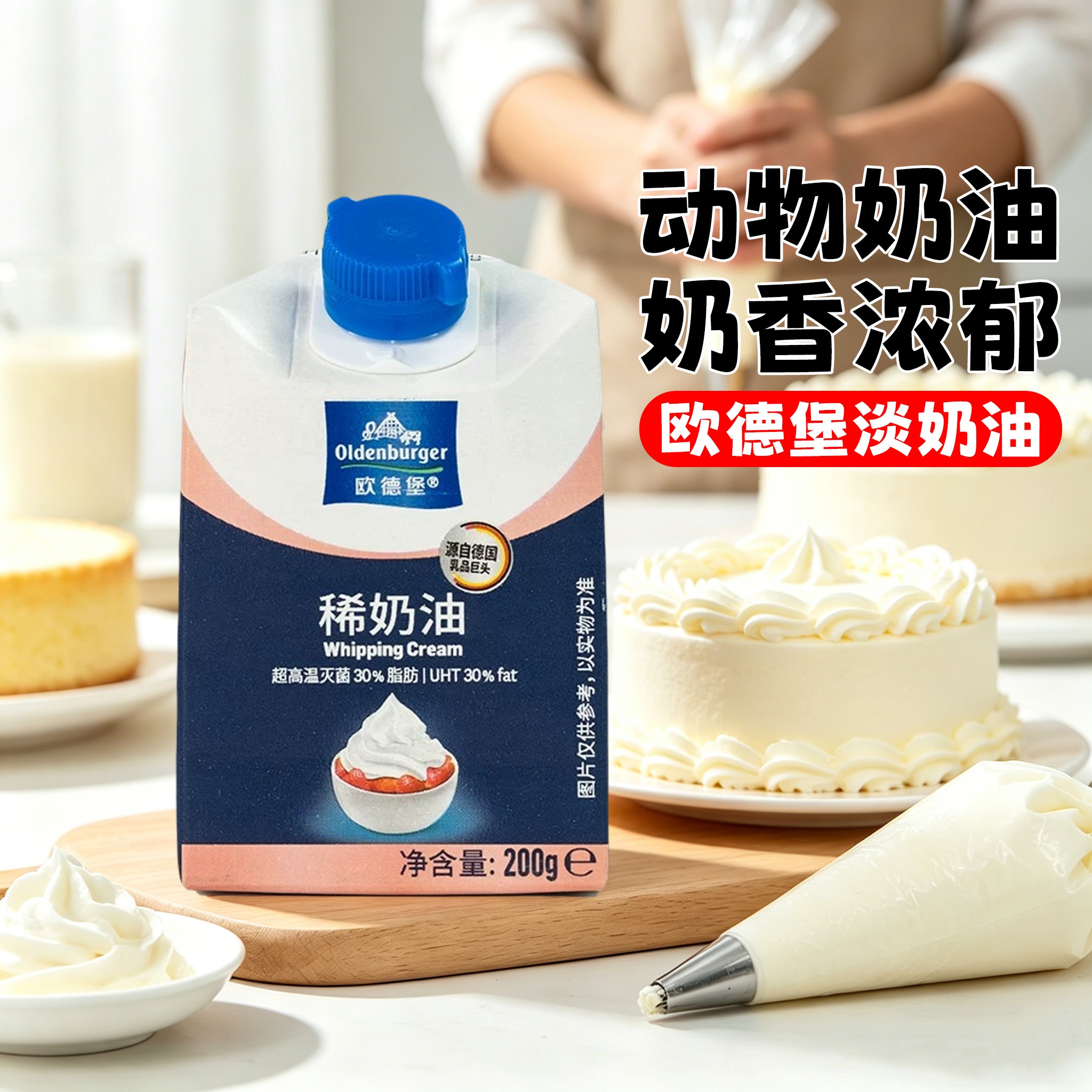 欧德堡淡奶油200g家用烘焙小包装动物性稀奶油蛋糕裱花烘焙原材料