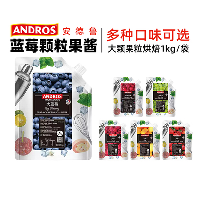 安德鲁果酱草莓蓝莓颗粒1kg