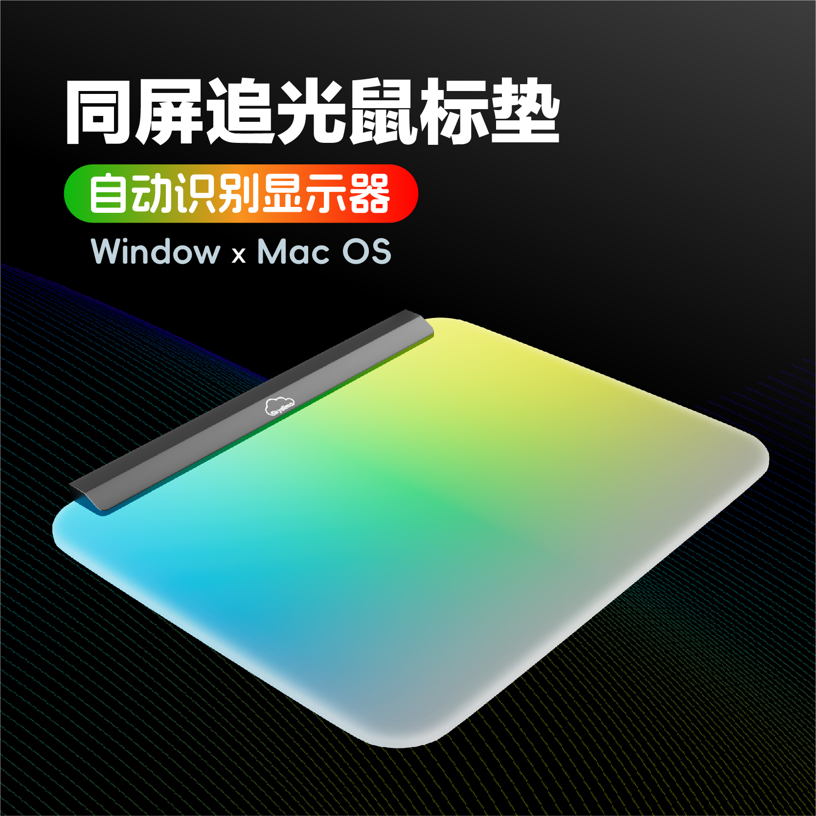 电脑随屏变色同步rgb追光鼠标垫
