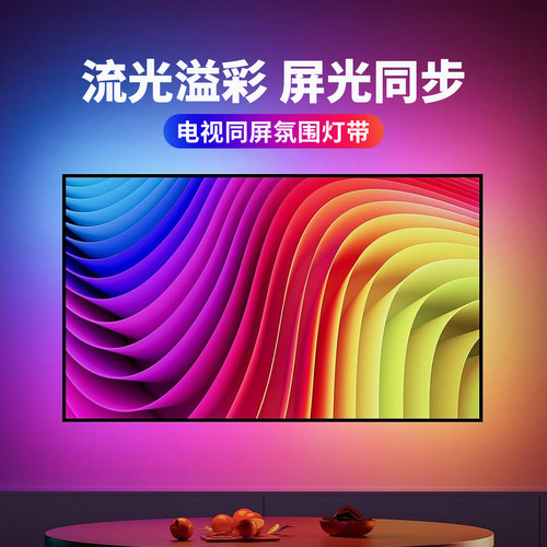 电视机同屏追光氛围灯带