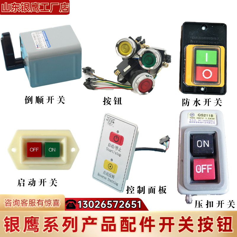 银鹰和面机配件正反倒顺开关控制面板切菜机防水按钮压皮机启动器