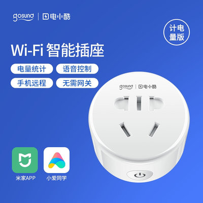 智能插座已接入米家小爱同学wifi远程控制16a手机遥控电量统计