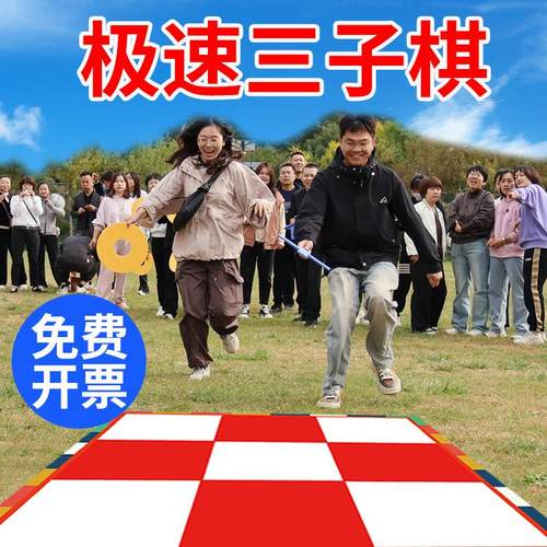 急速三子棋极速五子棋井字棋团建活动游戏道具户外趣味运动会器材