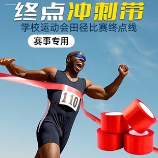 学校运动会比赛终点冲刺带马拉松长短跑田径跑步终点线冲线带撞绳
