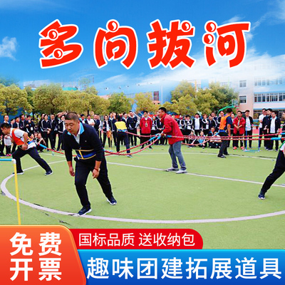 多向拔河绳多人多项背向团建游戏道具跑男拓展活动趣味运动会器材