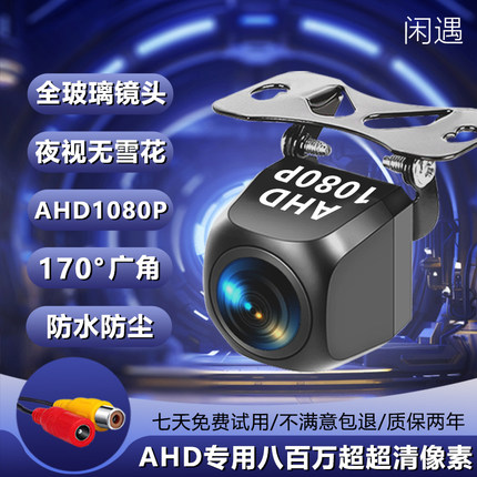 汽车超高清夜视通用1080P镜头倒车影像摄像头车载AHD后视摄影头