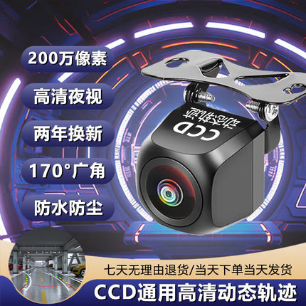 倒车摄像头CCD1080P动态轨迹倒车影像摄像头高清星光夜视镜头