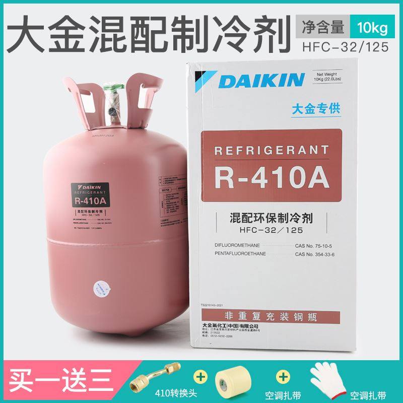 正品大金r410a制冷剂 家用中央空调氟利昂r410变频空调冷媒雪种