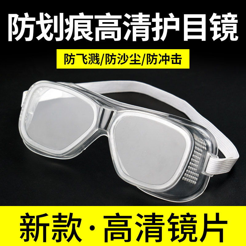 护目镜透明玻璃防尘眼镜防风沙防飞溅防护男女骑行劳保防护挡风
