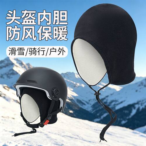 秋冬头盔内胆防风防寒护耳帽子加绒保暖户外滑雪骑行电动车套头帽