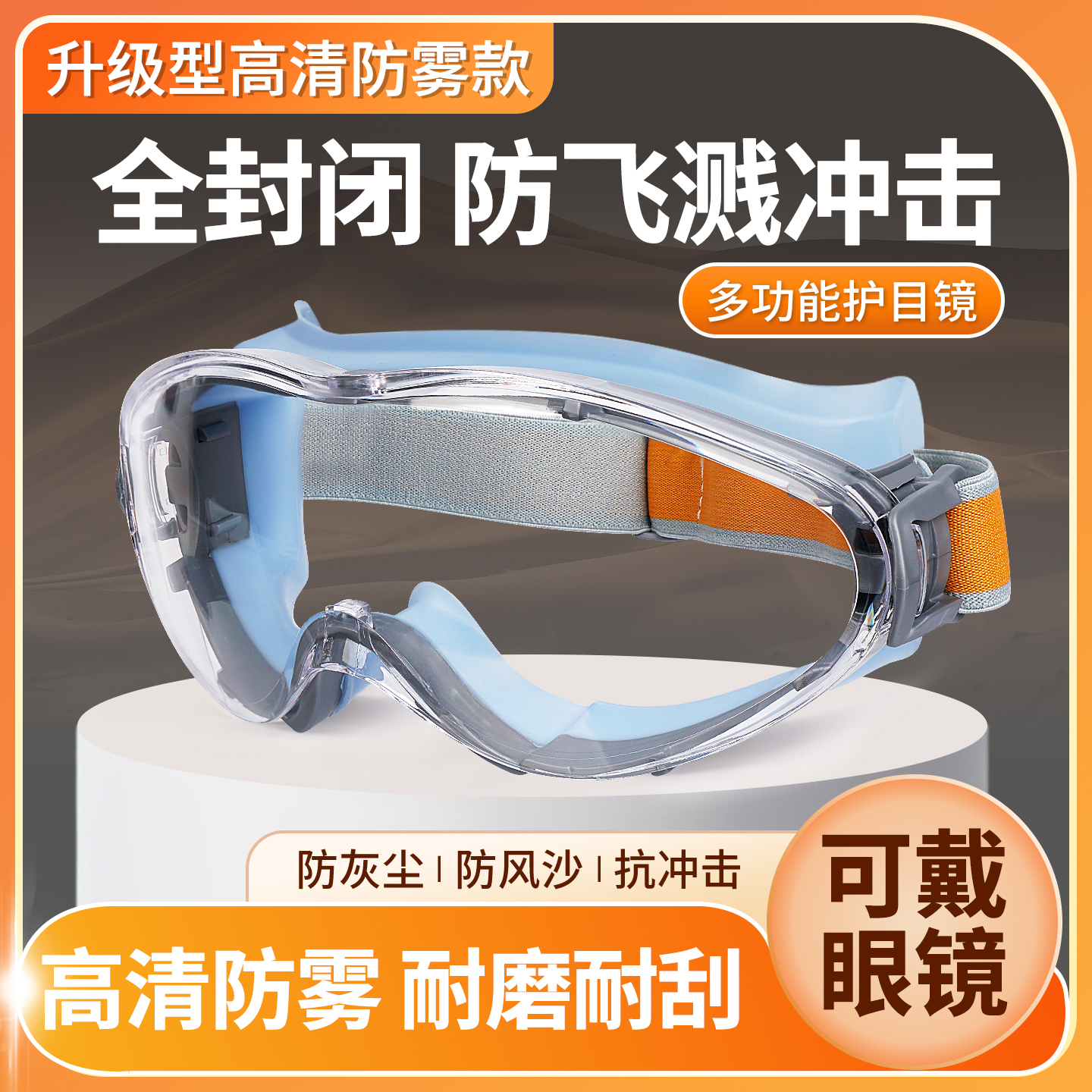护目镜骑行登山漂流防灰尘不起雾可戴眼镜劳保防飞溅防风沙摩托车