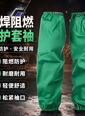防火阻燃电焊专用袖套防护耐用夏