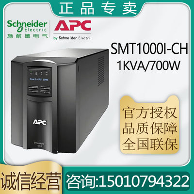 APC塔式UPS电源SMT1000I-CH