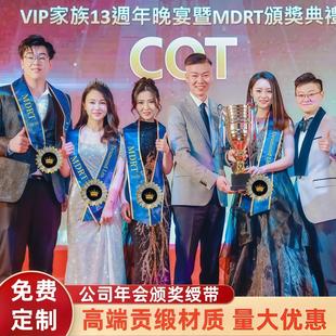 颁奖绶带MDRT高档会议荣誉公司年会年终典礼表彰优秀员工授带定制