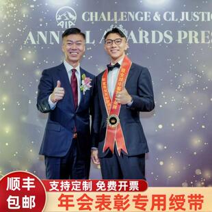 颁奖绶带高端会议荣誉表彰优秀员工嘉奖挂脖定制彩色贡缎高端授带