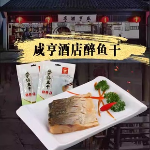 【绍兴咸亨酒店醉鱼干】特产草鱼干鱼排下酒菜整块开单即食冷盘