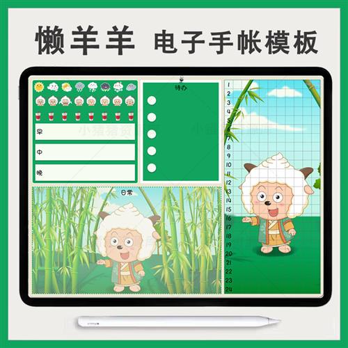 懒羊羊电.子手帐模板素材gEoodnotes/notability/ipad笔记模板