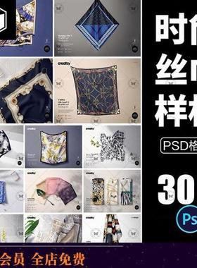 文创样机素材蚕丝方巾丝巾围巾图案VI效果展示PNSD智能贴图PS设计