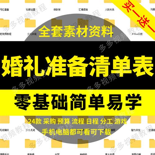 婚前准备筹备物品采购清单结婚礼流程日程R计划安排表格资料电.子
