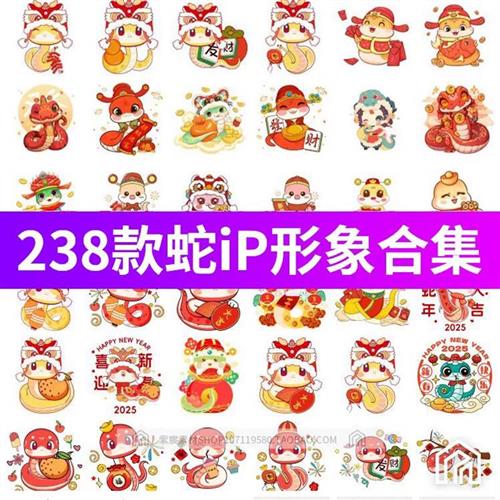 2025春节卡通蛇年吉祥物表情包元素aIP形象插画图案psd/png素材图