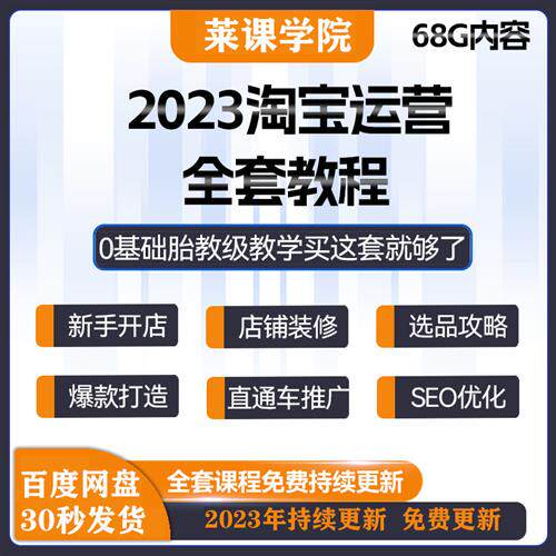 淘宝运营教.程网店开店电商推广选品直通车蓝I海培训视.频课.程