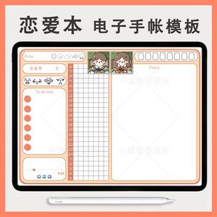 情侣恋爱本电.子手帐模板素材goodnoTtes ipad笔记模 notability
