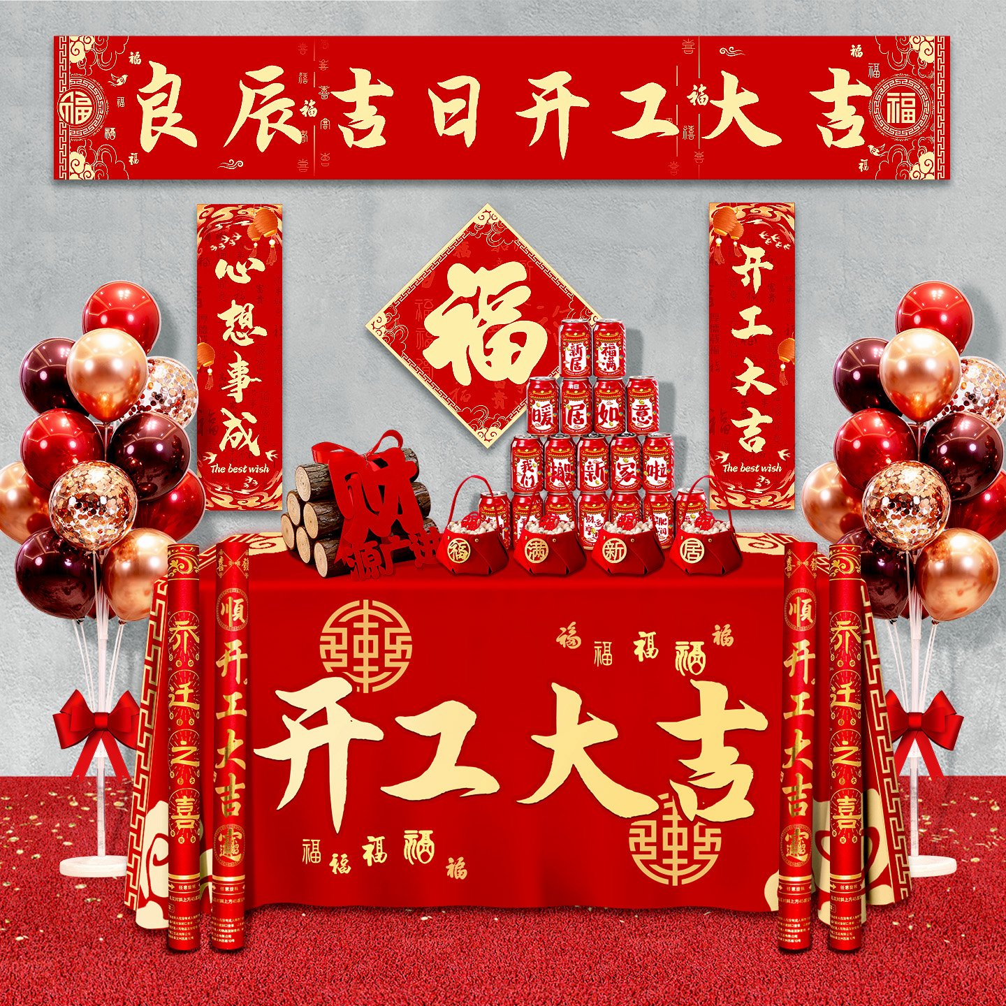 新房装修开工大吉仪式用品全套横幅条幅红挂布背景布房子动工布置