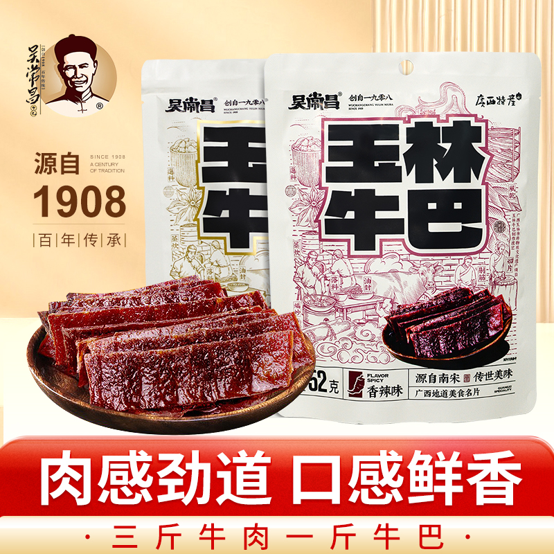 吴常昌牛巴玉林牛肉脯熟牛肉干即食零食小吃香辣味2袋装广西特产