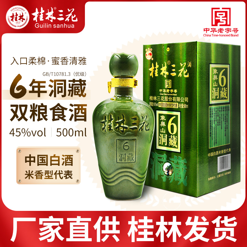 桂林三花酒6年洞藏象山45度500ml礼盒米香型高度白酒纯粮广西特产 酒类 白酒/调香白酒 原图主图