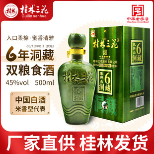 桂林三花酒6年洞藏象山45度500ml礼盒米香型高度白酒纯粮广西特产