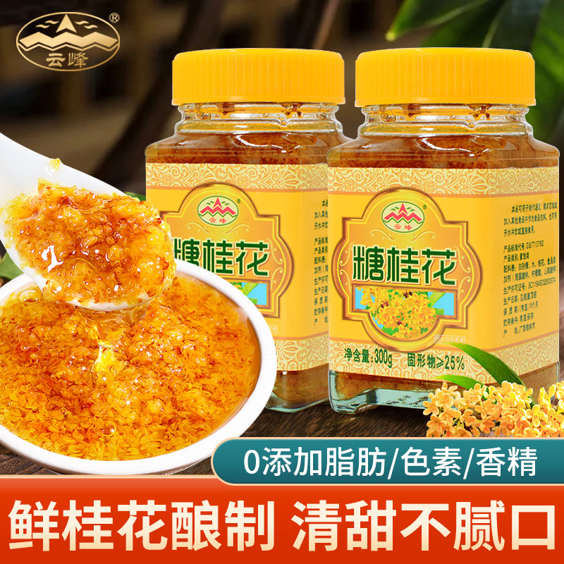 广西云峰糖桂花酱300g瓶装蜜酿食用然天桂林特产家用果酱烘焙商用