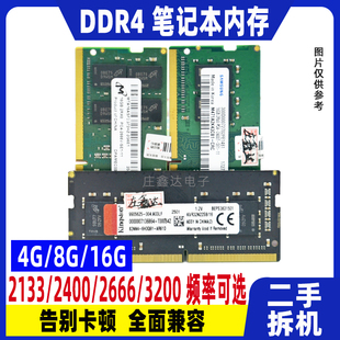 16G 2133 2400 3200通用二手拆机 笔记本内存ddr4 2666 四代4G