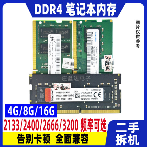 笔记本内存ddr4 四代4G 8G 16G 2133 2400 2666 3200通用二手拆机