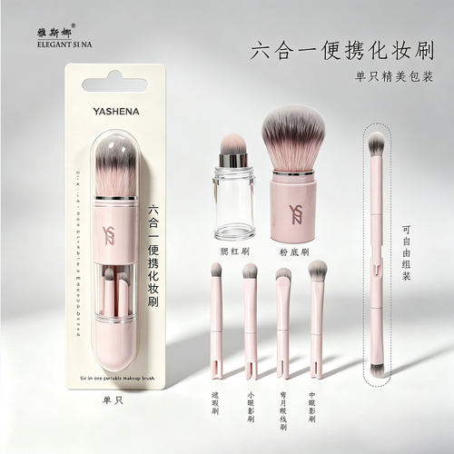 6合1胶囊化妆刷藕荷粉补妆套刷