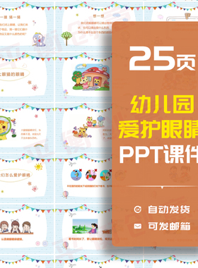 25页幼儿园小学生健康教育爱护眼睛ppt课件家长助教进课堂护眼PPT