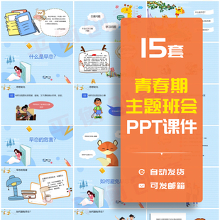 初高中学生青春期心理健康PPT模板成品早恋叛逆教育班会课件素材