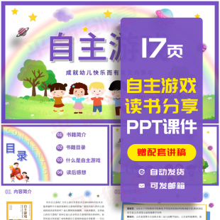 《自主游戏》中小学教师读书分享PPT成品课件交流演讲稿素材ppt