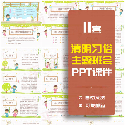 中小学生清明节主题班会ppt课件简介由来风俗习惯假期安全素材