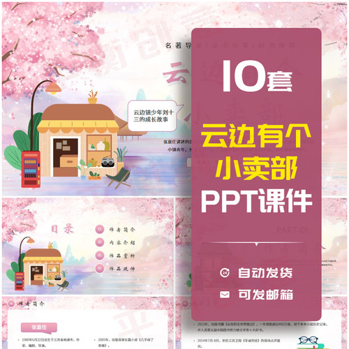 《云边有个小卖部》名著导读读书分享PPT成品课件模板演讲素材ppt