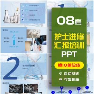 护士进修汇报PPT成品课件模板报告总结学习培训情况介绍演讲素材