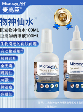 麦高臣宠物神仙水滴眼液套装猫咪狗狗消毒清洁宠物眼药水抗菌消炎
