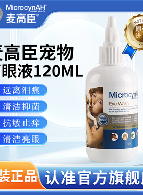 麦高臣宠物神仙水猫咪消炎眼药水狗狗滴眼液宠物泪痕结膜炎120ml