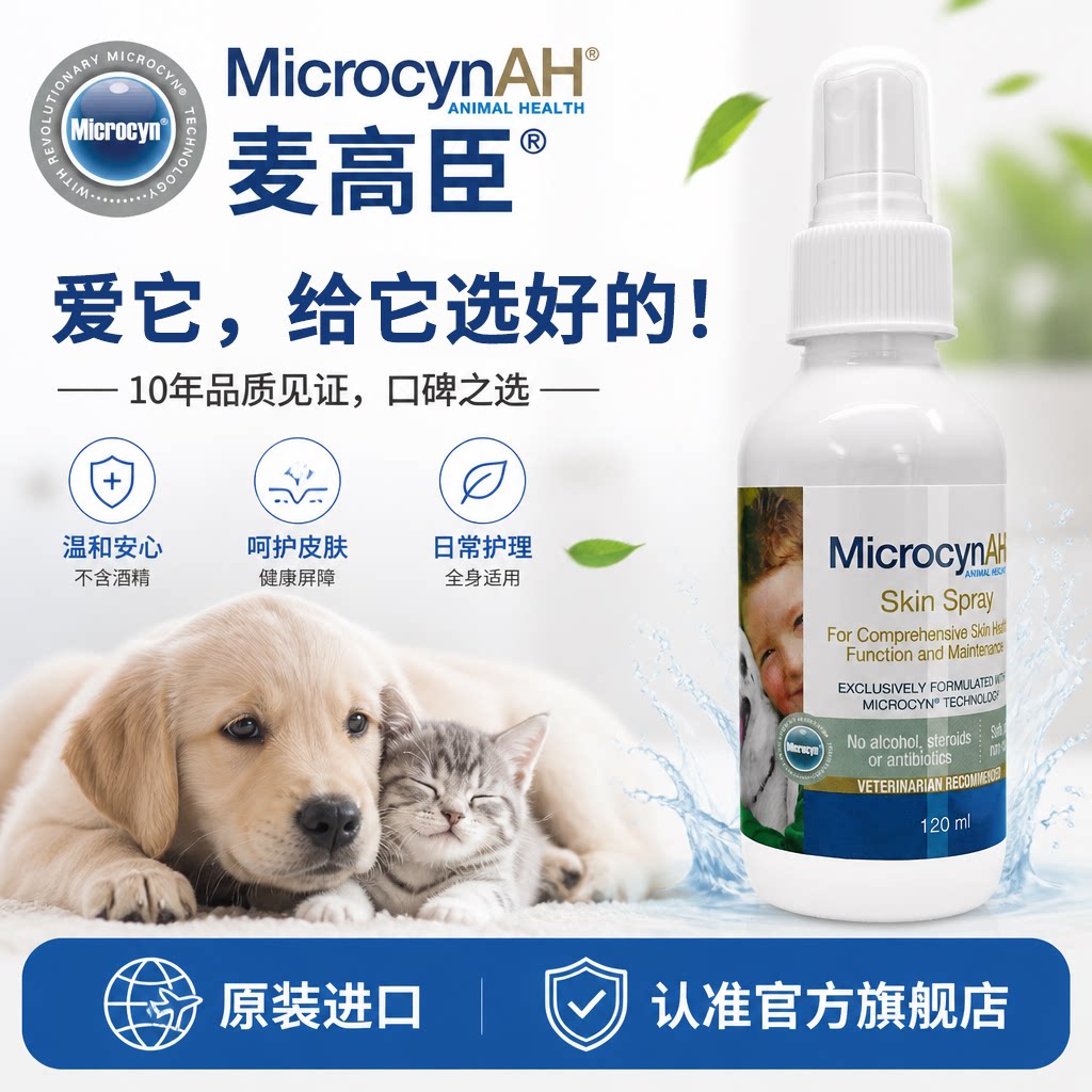 麦高臣猫咪皮肤喷剂狗狗皮肤专用