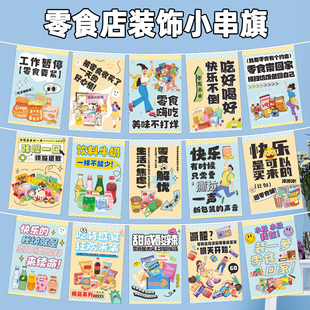 零食店墙面装饰串旗吊旗挂旗网红吊顶创意摆件门头氛围布置广告语墙贴