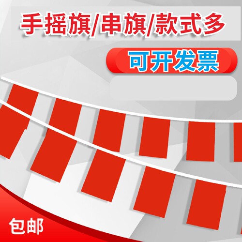 【小国旗装饰】7号8号小红旗串旗